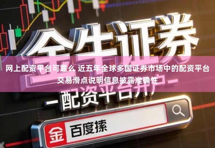 网上配资平台可靠么 近五年全球多国证券市场中的配资平台交易滑点说明信息披露准确性