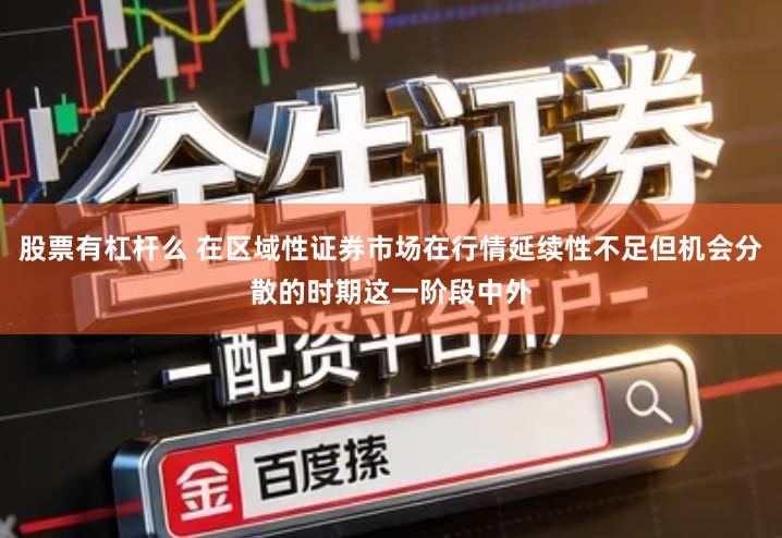 股票有杠杆么 在区域性证券市场在行情延续性不足但机会分散的时期这一阶段中外