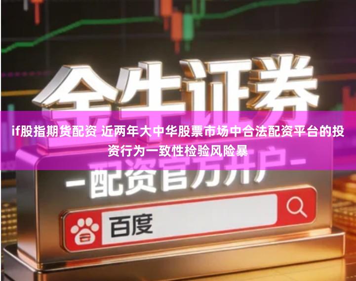 if股指期货配资 近两年大中华股票市场中合法配资平台的投资行为一致性检验风险暴